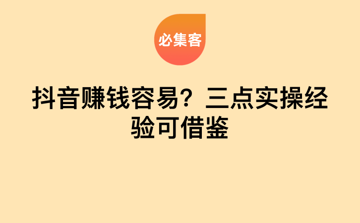 抖音赚钱容易？三点实操经验可借鉴-云推网创项目库