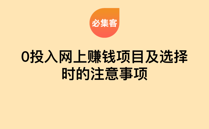 0投入网上赚钱项目及选择时的注意事项-云推网创项目库