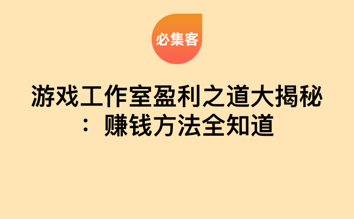 游戏工作室盈利之道大揭秘：赚钱方法全知道-云推网创项目库