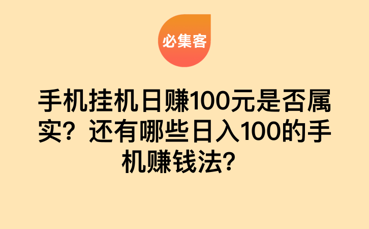 手机挂机日赚100元是否属实？还有哪些日入100的手机赚钱法？-云推网创项目库