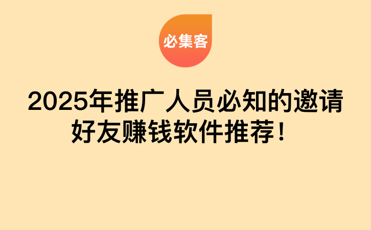 2025年推广人员必知的邀请好友赚钱软件推荐！-云推网创项目库