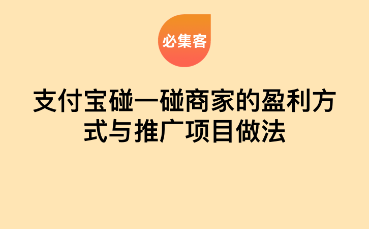 支付宝碰一碰商家的盈利方式与推广项目做法-云推网创项目库