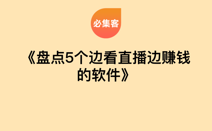 《盘点5个边看直播边赚钱的软件》-云推网创项目库