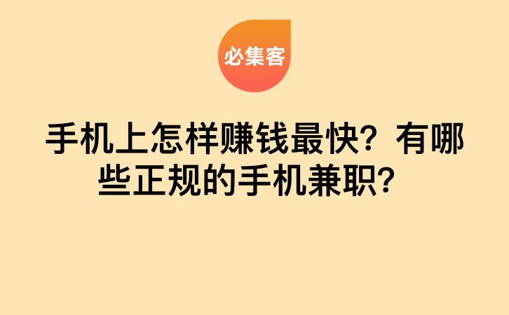 手机上怎样赚钱最快？有哪些正规的手机兼职？-云推网创项目库