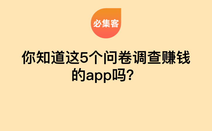 你知道这5个问卷调查赚钱的app吗？-云推网创项目库