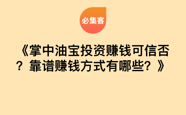 《掌中油宝投资赚钱可信否？靠谱赚钱方式有哪些？》-云推网创项目库