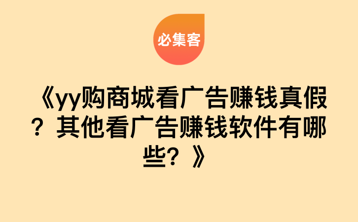 《yy购商城看广告赚钱真假？其他看广告赚钱软件有哪些？》-云推网创项目库