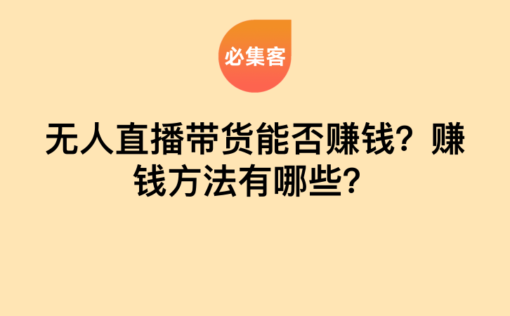 无人直播带货能否赚钱？赚钱方法有哪些？-云推网创项目库