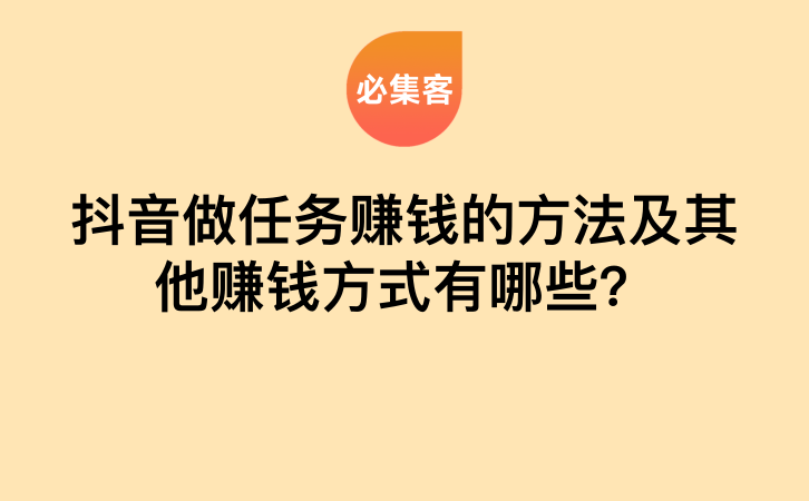 抖音做任务赚钱的方法及其他赚钱方式有哪些？-云推网创项目库