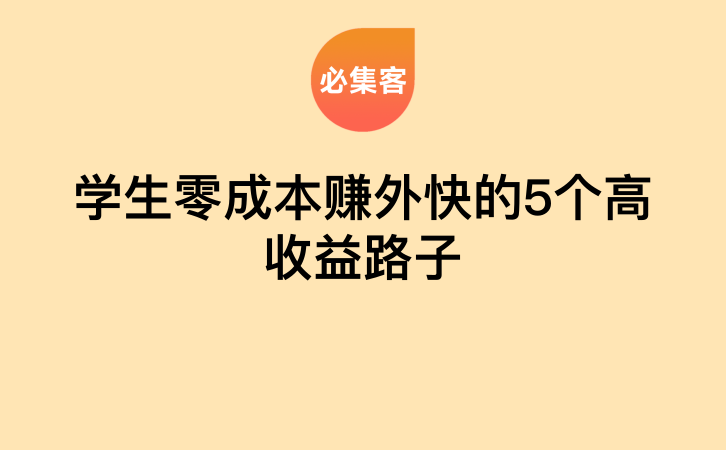 学生零成本赚外快的5个高收益路子-云推网创项目库