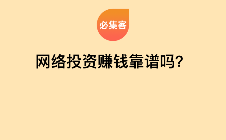 网络投资赚钱靠谱吗？-云推网创项目库