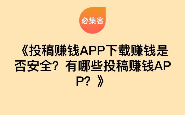 《投稿赚钱APP下载赚钱是否安全？有哪些投稿赚钱APP？》-云推网创项目库