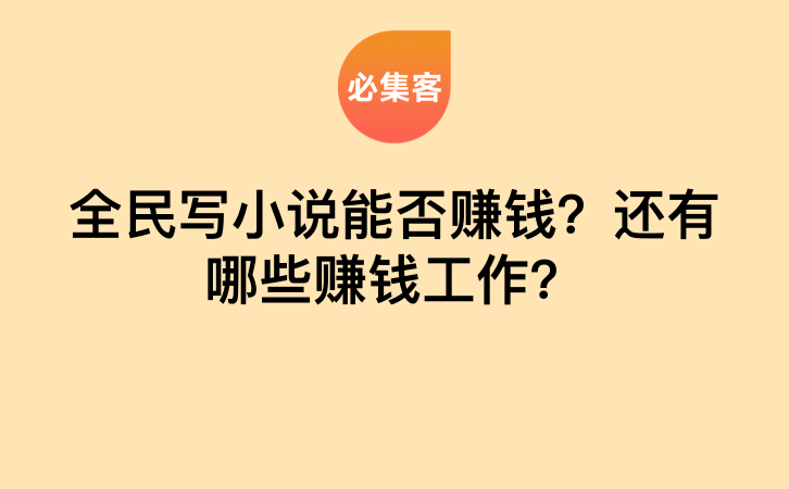 全民写小说能否赚钱？还有哪些赚钱工作？-云推网创项目库