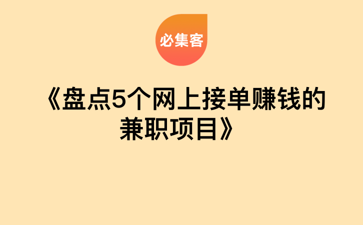 《盘点5个网上接单赚钱的兼职项目》-云推网创项目库