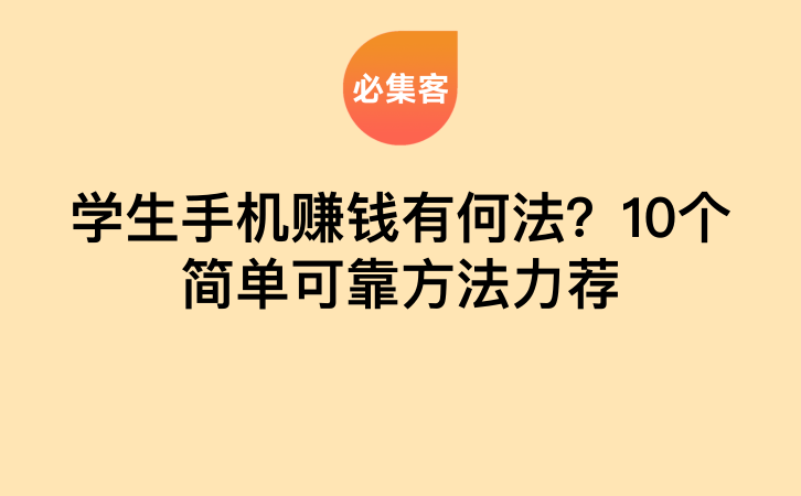 学生手机赚钱有何法？10个简单可靠方法力荐-云推网创项目库