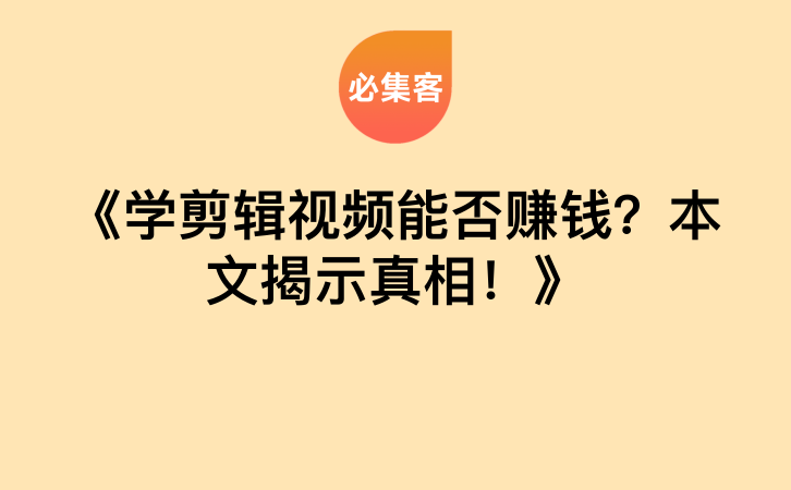 《学剪辑视频能否赚钱？本文揭示真相！》-云推网创项目库