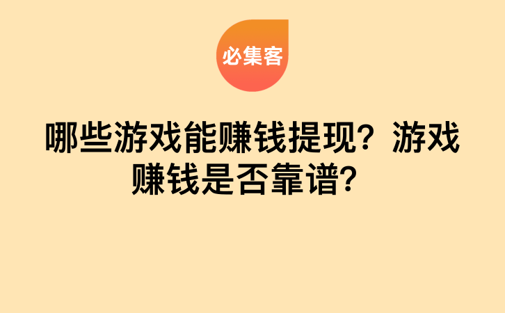 哪些游戏能赚钱提现？游戏赚钱是否靠谱？-云推网创项目库