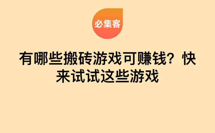 有哪些搬砖游戏可赚钱？快来试试这些游戏-云推网创项目库