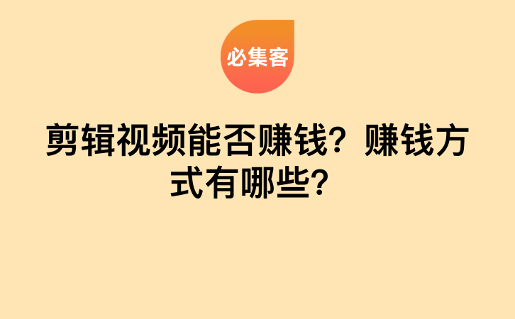 剪辑视频能否赚钱？赚钱方式有哪些？-云推网创项目库