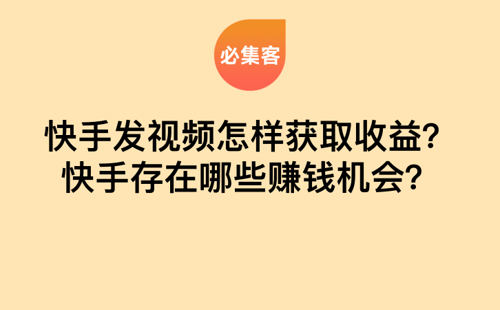 快手发视频怎样获取收益？快手存在哪些赚钱机会？-云推网创项目库