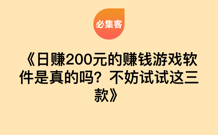 《日赚200元的赚钱游戏软件是真的吗？不妨试试这三款》-云推网创项目库