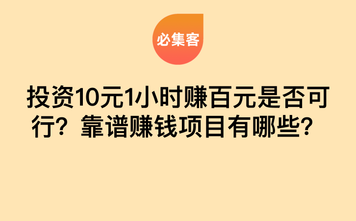 投资10元1小时赚百元是否可行？靠谱赚钱项目有哪些？-云推网创项目库