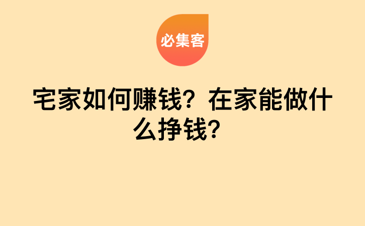 宅家如何赚钱？在家能做什么挣钱？-云推网创项目库