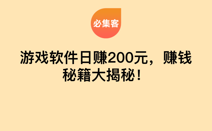 游戏软件日赚200元，赚钱秘籍大揭秘！-云推网创项目库