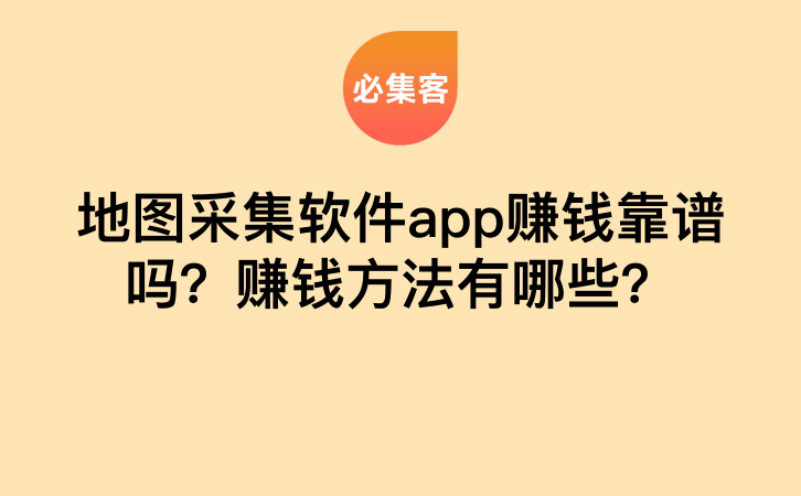 地图采集软件app赚钱靠谱吗？赚钱方法有哪些？-云推网创项目库