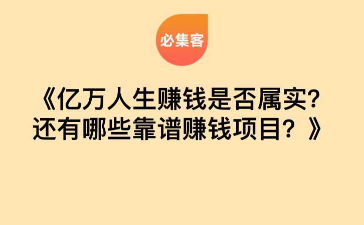 《亿万人生赚钱是否属实？还有哪些靠谱赚钱项目？》-云推网创项目库