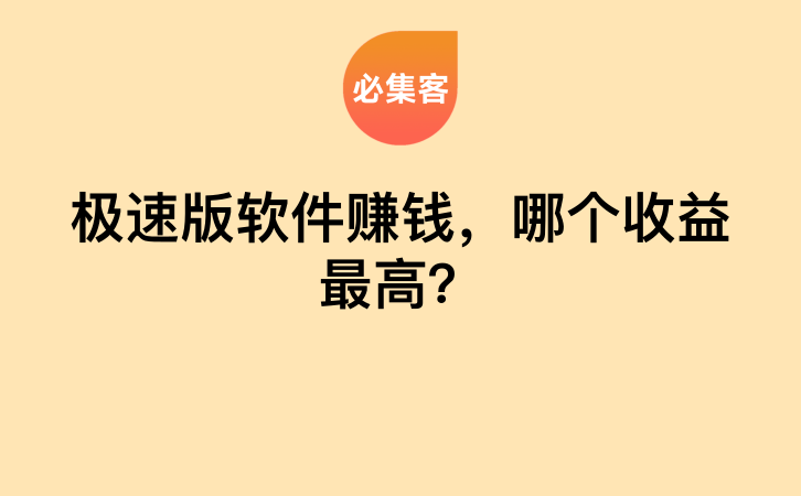 极速版软件赚钱，哪个收益最高？-云推网创项目库