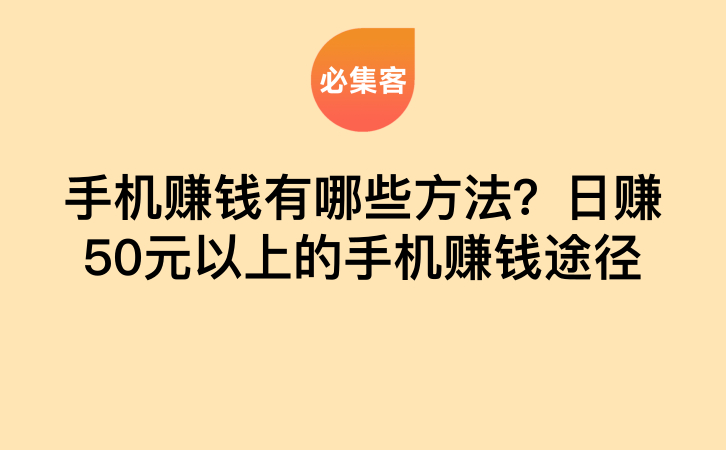 手机赚钱有哪些方法？日赚50元以上的手机赚钱途径-云推网创项目库