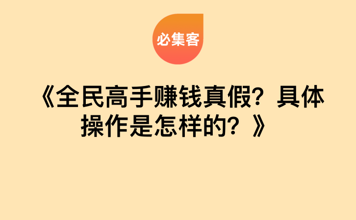 《全民高手赚钱真假？具体操作是怎样的？》-云推网创项目库