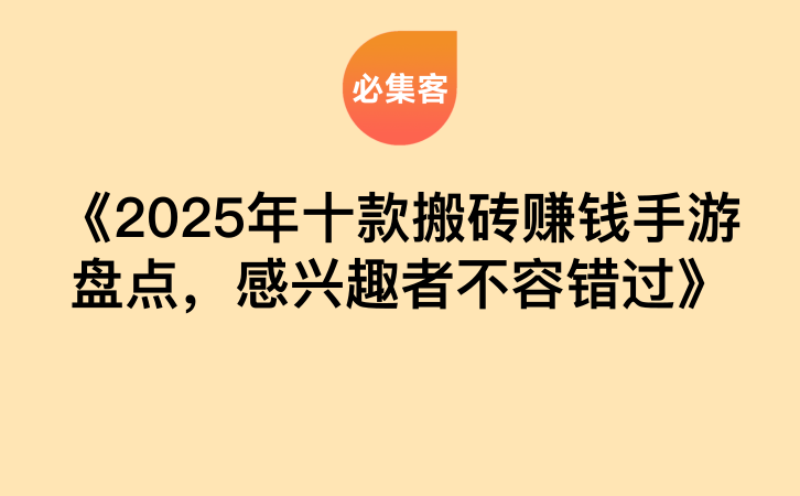 《2025年十款搬砖赚钱手游盘点，感兴趣者不容错过》-云推网创项目库