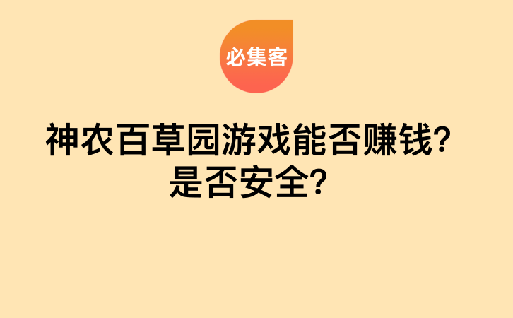 神农百草园游戏能否赚钱？是否安全？-云推网创项目库