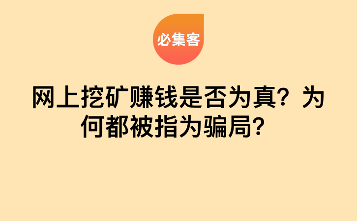 网上挖矿赚钱是否为真？为何都被指为骗局？-云推网创项目库