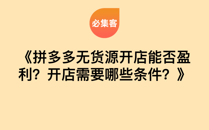 《拼多多无货源开店能否盈利？开店需要哪些条件？》-云推网创项目库