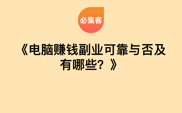 《电脑赚钱副业可靠与否及有哪些？》-云推网创项目库