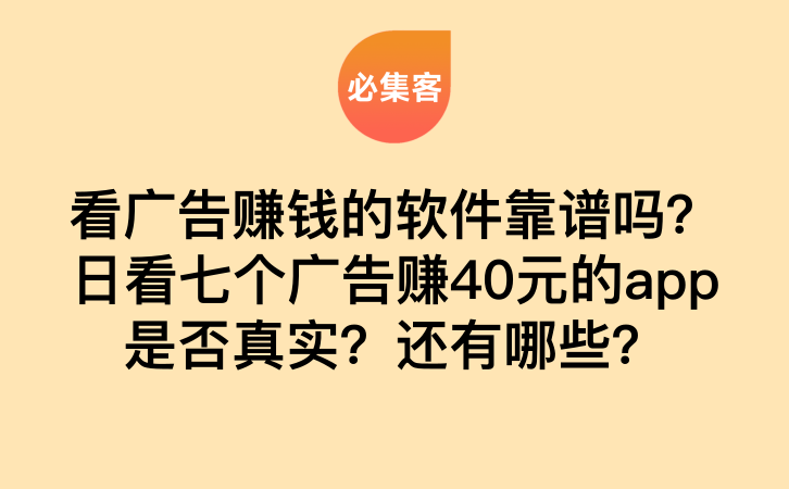 看广告赚钱的软件靠谱吗？日看七个广告赚40元的app是否真实？还有哪些？-云推网创项目库