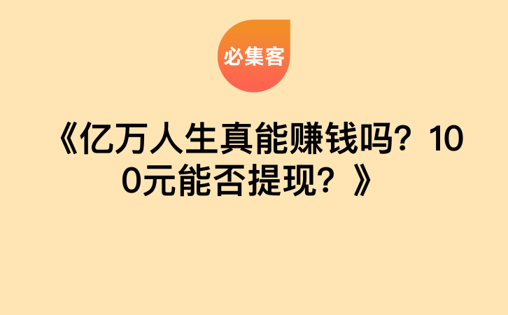 《亿万人生真能赚钱吗？100元能否提现？》-云推网创项目库