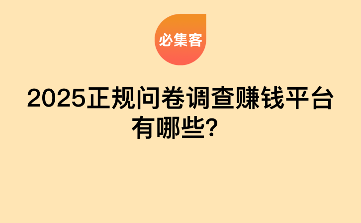 2025正规问卷调查赚钱平台有哪些？-云推网创项目库