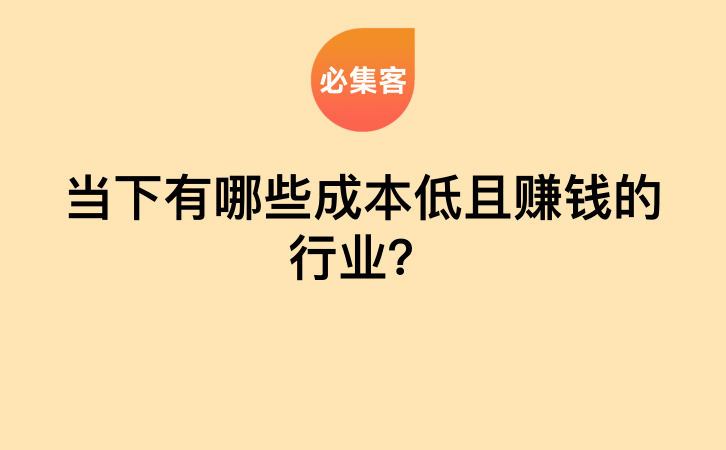 当下有哪些成本低且赚钱的行业？-云推网创项目库