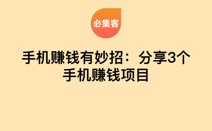 手机赚钱有妙招：分享3个手机赚钱项目-云推网创项目库