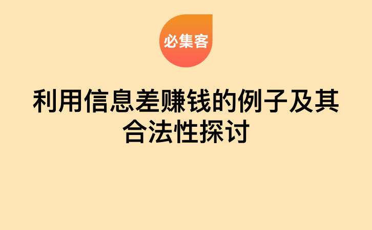 利用信息差赚钱的例子及其合法性探讨-云推网创项目库