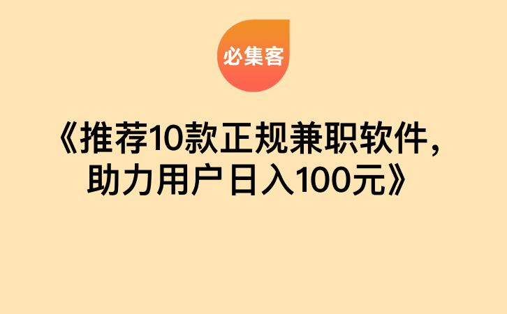 《推荐10款正规兼职软件，助力用户日入100元》-云推网创项目库