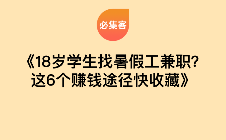 《18岁学生找暑假工兼职？这6个赚钱途径快收藏》-云推网创项目库