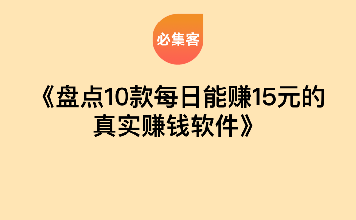 《盘点10款每日能赚15元的真实赚钱软件》-云推网创项目库