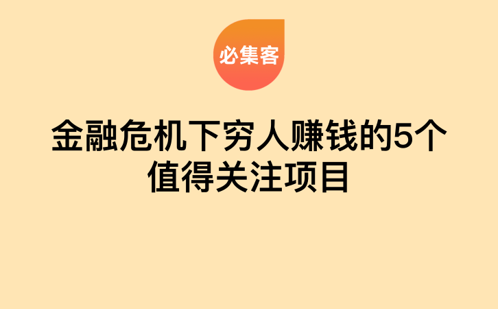 金融危机下穷人赚钱的5个值得关注项目-云推网创项目库