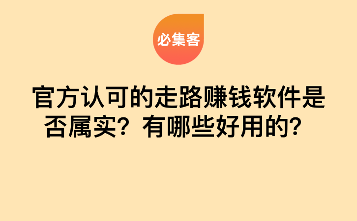 官方认可的走路赚钱软件是否属实？有哪些好用的？-云推网创项目库