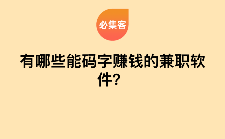 有哪些能码字赚钱的兼职软件？-云推网创项目库